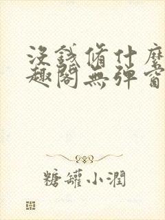 没钱修什么仙笔趣阁无弹窗