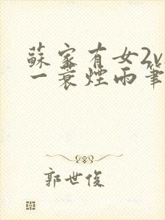 苏家有女2v2一蓑烟雨笔趣阁