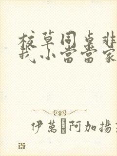 校草同桌非要撩我小当当家