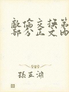 敌伦交换第21部分正文内容