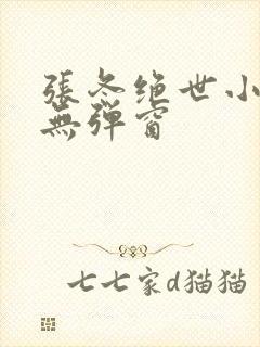 张冬绝世小仙医无弹窗