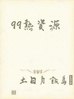 99热资源