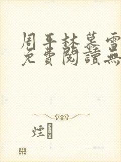 周平林慕雪全文免费阅读无弹窗