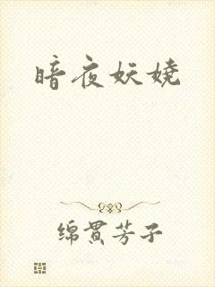 暗夜妖娆