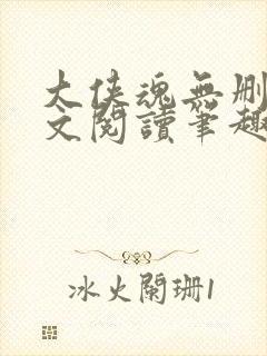 大侠魂无删节全文阅读笔趣阁