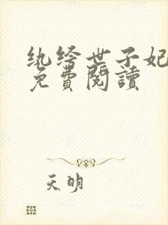 纨绔世子妃全文免费阅读