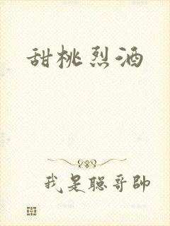 甜桃烈酒