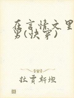 在言情文里撩直男(快穿)
