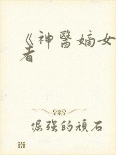 《神医嫡女》作者