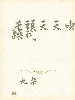 老头天天吃我奶躁我