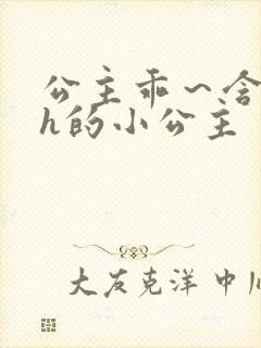 公主乖～含着朕h的小公主