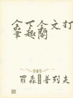 余下全文打不开笔趣阁