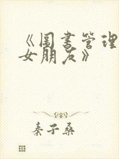 《图书管理员的女朋友》