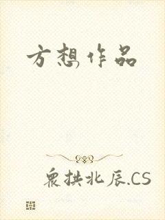方想作品