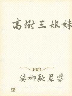 高树三姐妹阅读
