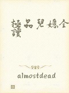 极品儿媳全文阅读