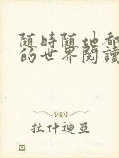 随时随地都能干的世界阅读最新章节