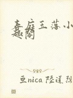 春庭玉落小说笔趣阁