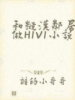 和糙汉邻居男友做H1V1小说