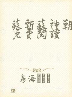 苏斩苏神朝全文免费阅读