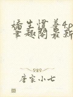 娇生惯养4ph笔趣阁最新章节