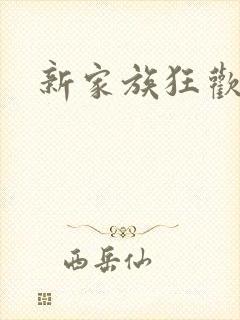 新家族狂欢小说