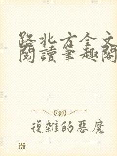 路北方全文免费阅读笔趣阁