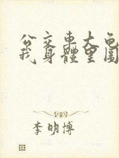 公交车大龟廷进我身体里图