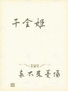 千金姬