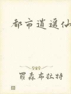 都市逍遥仙帝
