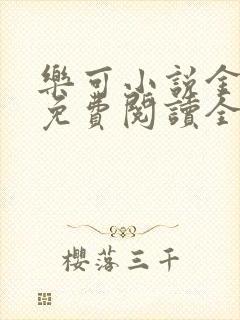 乐可小说金银花免费阅读全文