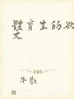 体育生的欲乱h文