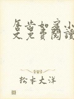 唇齿如蜜小说全文免费阅读