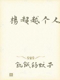 杨超越个人资料