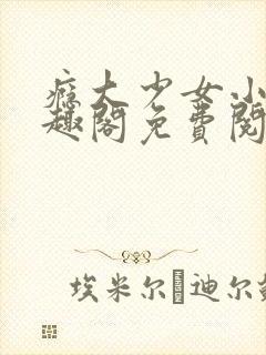 瘾大少女小说笔趣阁免费阅读