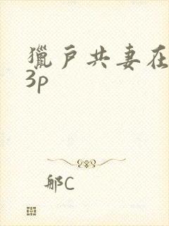 猎户共妻在圆房3p
