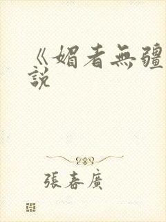 《媚者无疆》小说