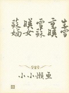 苏映雪重生候府嫡女苏映雪苏雨柔