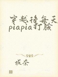 穿越后每天都在piapia打脸