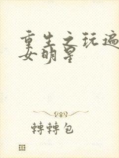 重生之玩遍香港女明星