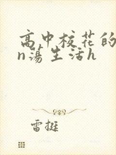 高中校花的yin荡生活h