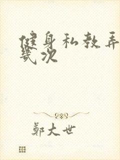 健身私教弄了好几次