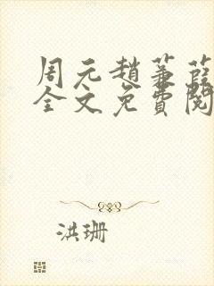 周元赵蒹葭小说全文免费阅读