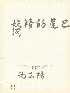 妖精的尾巴中文网