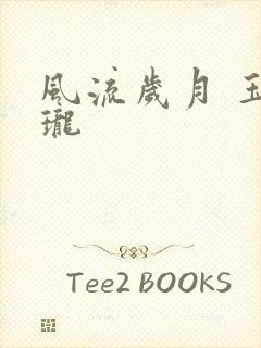 风流岁月 玉玲珑