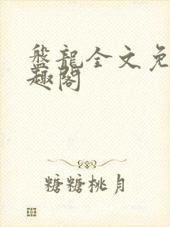 盘龙全文免费笔趣阁