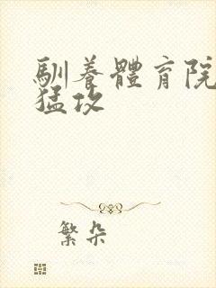 驯养体育院校大猛攻