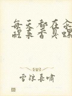 每天都在汆肉中醒来香臭螺蛳粉