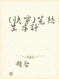 (快穿)菟丝花生存计