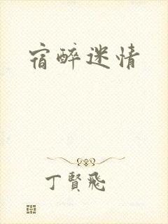 宿醉迷情